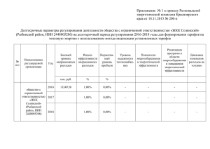 Приложение  № 1 к приказу Региональной энергетической комиссии Красноярского