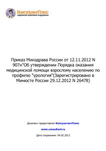 Приказ Минздрава России от 12.11.2012 N 907н&#34;Об утверждении Порядка оказания