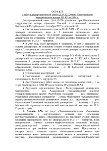 Д 14.15.502 отчет 2014 - Высшая аттестационная комиссия