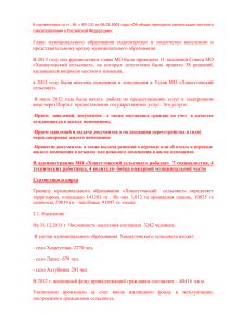 Отчет Главы МО "Хошеутовский сельсовет" за 2012 год