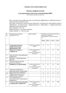 "Основы конфликтологии для преподавателей ВУЗов" (72 ч.)