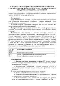 КЛИНИЧЕСКИЕ РЕКОМЕНДАЦИИ (ПРОТОКОЛЫ) ОКАЗАНИЯ СКОРОЙ МЕДИЦИНСКОЙ ПОМОЩИ ПРИ ОСТРОМ КОРОНАРНОМ