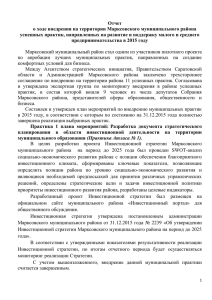 Отчет о ходе внедрения на территории Марксовского