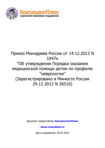 Приказ Минздрава России от 14.12.2012 N 1047н &#34;Об утверждении Порядка оказания