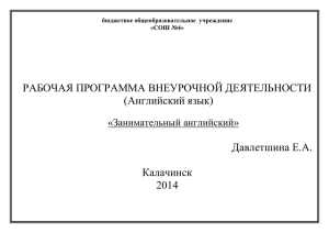 "Занимательный английский" (4 класс)