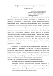 Конфликты в педагогическом процессе и способы их профилактики Тритенко Алина Андреевна,