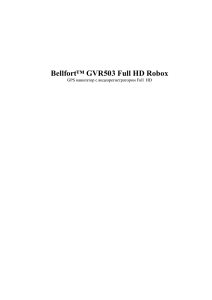 Инструкция Bellfort GVR503 Full HD Robox