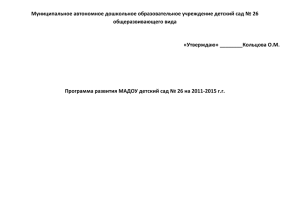 Программа развития МАДОУ №26 на 2011-2015г.г.