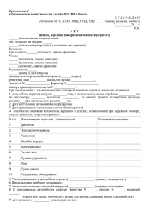 Приложение 1 к Наставлению по технической службе ГПС МВД России