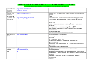 КОМПЕТЕНТНОСТЬ ПЕДАГОГОВ ДОУ В ОБЛАСТИ ИСПОЛЬЗОВАНИЯ ЭЛЕКТРОННЫХ