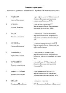 Список награждённых (17 Кб) - Правительство Воронежской