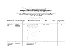 Учебный план на 2015 год - Ставропольский государственный