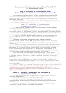 Выписка из Закона Республики Казахстан от 23 июля 1999 года