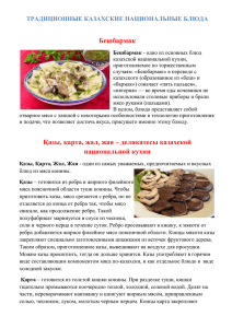 Қазы, қарта, жал, жая – деликатесы казахской национальной кухни