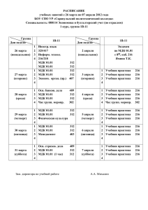 Расписание учебных занятий с 26 марта по 07 апреля 2012 года