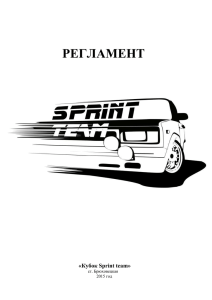 REGLAMENT_Sprint_Team_2015_dopolnenie