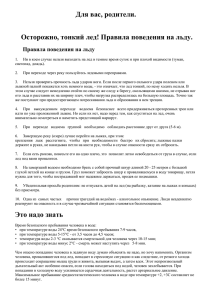 Для вас, родители. Осторожно, тонкий лед! Правила поведения на льду.