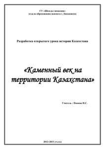 «Каменный век на территории Казахстана»  Разработка открытого урока истории Казахстана