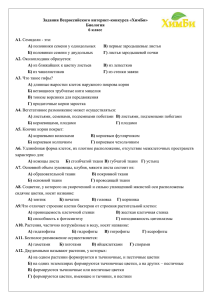 Задания Всероссийского интернет-конкурса «ХимБи» Биология 6 класс