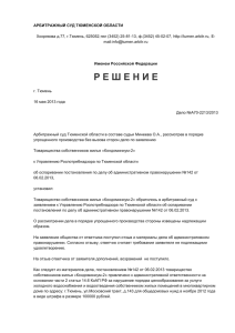 Решение Арбитражного суда Тюменской области от 16.05.2013г.