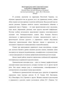 Категория рода имён существительных в русском и