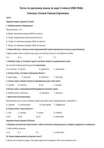 Тесты по русскому языку за курс 3 класса УМК ПНШ.