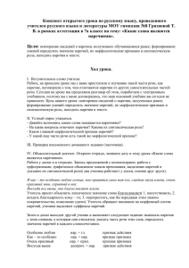 Конспект открытого урока по русскому языку в 7а
