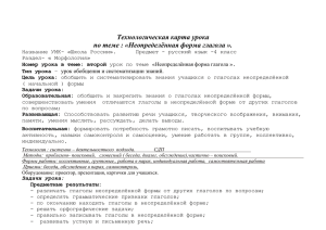 Технологическая карта урока по теме : «Неопределённая форма глагола ».