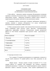 Итоговый контрольный тест по русскому языку для 2 класса СПЕЦИФИКАЦИЯ