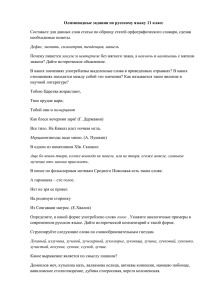 Олимпиадные задания по русскому языку 11 класс Составьте