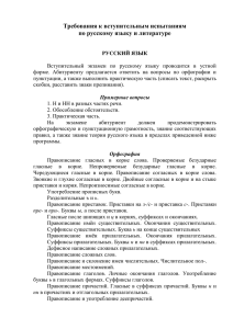 Требования к вступительным испытаниям по русскому языку и