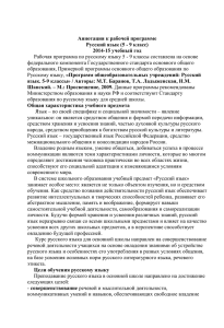 Рабочая программа по русскому языку 5 - 9 классы составлена... федерального компонента Государственного стандарта основного общего Аннотация к рабочей программе