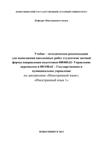 Иностранный язык - Новосибирский Государственный Аграрный