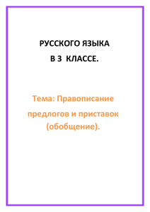 Урок по русскому языку в 3 классе "Правописание предлогов и