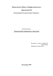 Эндоскопия пищевода и желудка Министерство Общего и Профессионального образования РФ