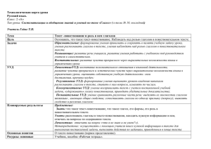 Технологическая карта урока Русский язык. Класс: 2 «А» Тип