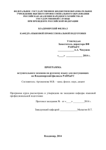 2014 г. ПРОГРАММА вступительного экзамена по русскому языку