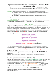 Урок-путешествие: «В гостях у частей речи».    7 ... Досуговская ООШ. Учитель русского языка и литературы АГЕЕНКОВА Л.В.