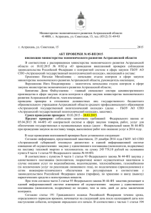 инспекции министерства экономического развития Астраханской