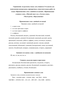 Упражнения  по русскому языку для учащихся 3-4 классов для