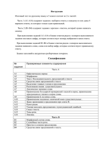 Инструкция Итоговый тест по русскому языку в 5 классе состоит из... Часть 1 (А1-А16) содержит задания с выбором ответа; к каждому...