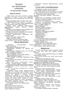 Задания для проведения олимпиад по русскому языку