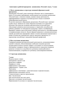 Аннотация к рабочей программе дисциплины «Русский язык», 7