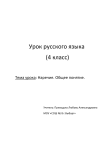 Урок русского языка (4 класс) Тема урока: Наречие. Общее понятие.