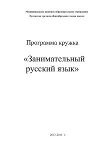 Программа кружка «Занимательный русский язык