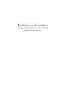 у учащихся младшего школьного возраста с умственной отсталостью