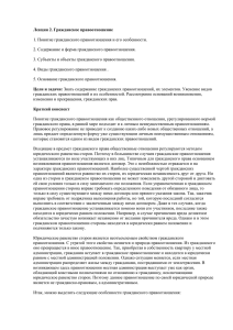 Лекция 2. Гражданское правоотношение 1. Понятие