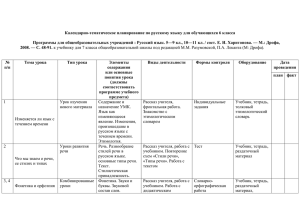 Календарно-тематическое планирование по русскому языку для обучающихся 6 класса