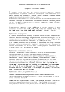 Ударение в сложных словах 32,1 КБ