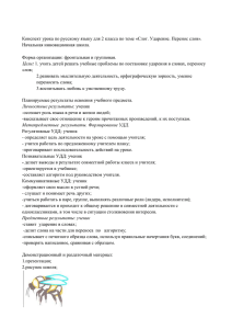 Конспект урока по русскому языку для 2 класса по теме «Слог.... Начальная инновационная школа.